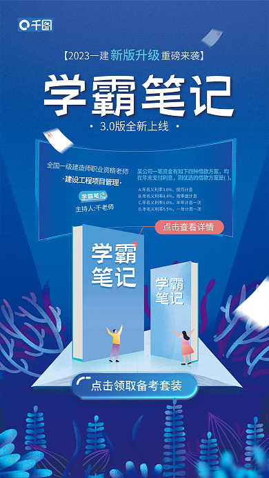 一级建造师学霸笔记新版升级课程套餐宣传海报