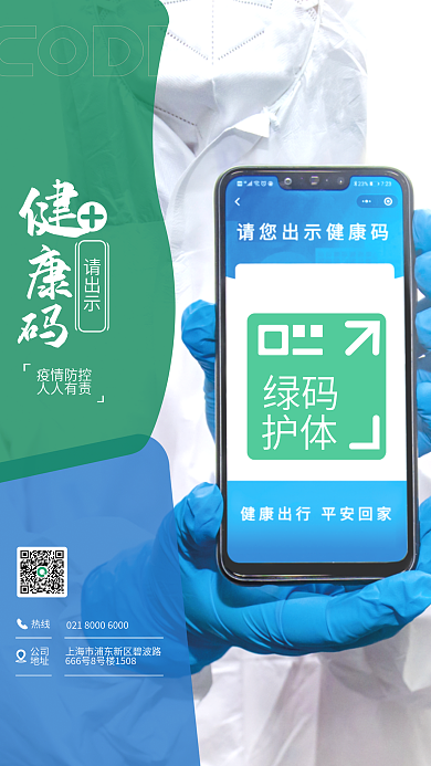 请出示绿码护体抗击疫情防疫简约公益海报