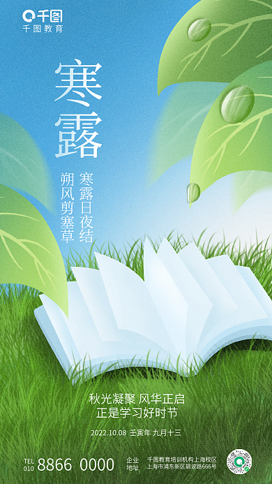 简约清新TEL企业节气教育培训行业借势海报