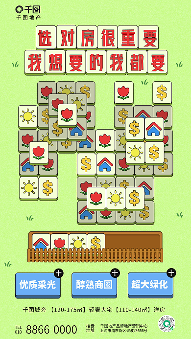 简约清新地产TEL个羊游戏地产购房营销借势海报