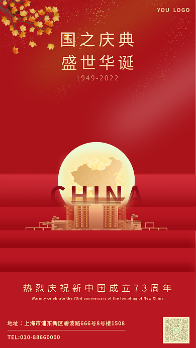 国庆喜庆CHINA国之庆典宣传大气红色海报