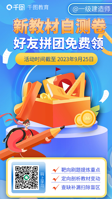 教育培训一级建造师新教材自测卷领取海报