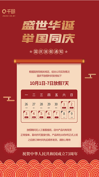 十一国庆放假通知电商海报