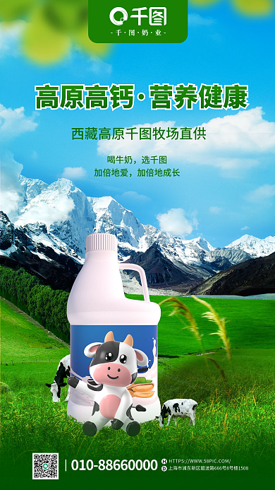 创意高端高原高钙营养健康合成宣传活动海报