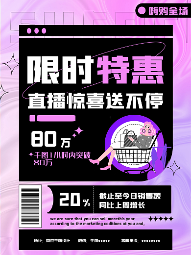 电商直播80万20活动海报