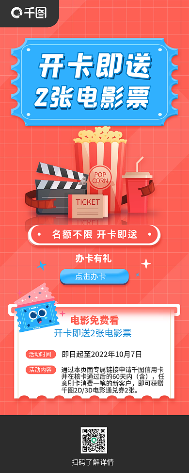 银行卡开电影免费看活动时间影票活动长图
