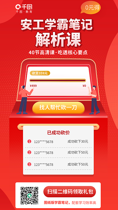 简约安全0元得499培训课程促销活动海报