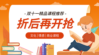 电商教育折后再开抢阅读抢购优惠banner