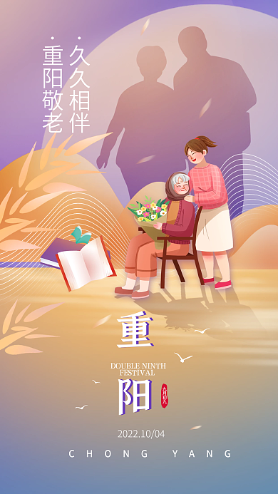 九九重阳节久久相伴重阳敬老海报