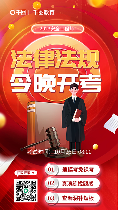 教育安全工程师法律法规今晚开考宣传海报