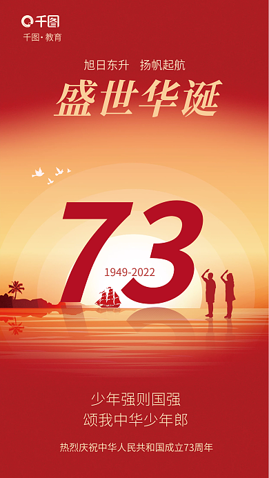 简约清新73盛世华诞十一国庆节教育借势海报