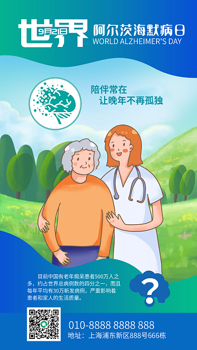 世界阿尔茨海默病日老年痴呆医疗健康海报