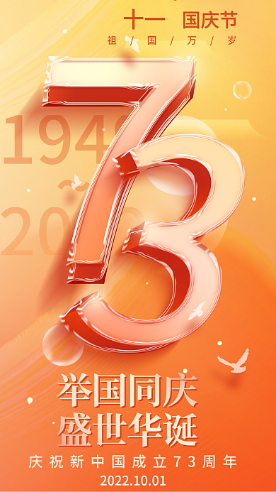 十一国庆节73周年十一祖国万岁