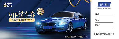 蓝金汽车VIP副券优惠券卡