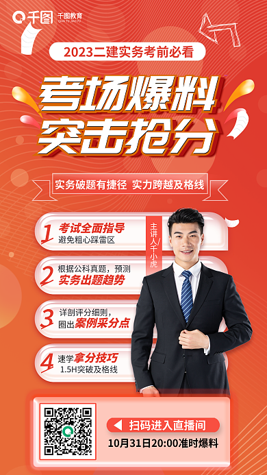 二级建造师教育预测必看考场爆料教育海报