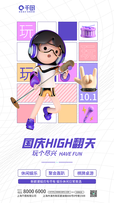 简约国庆101玩个尽兴宣传海报