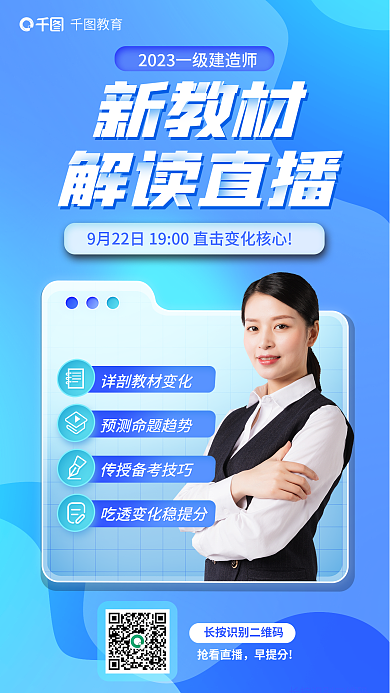 教育培训一级建造师新教材解读直播海报