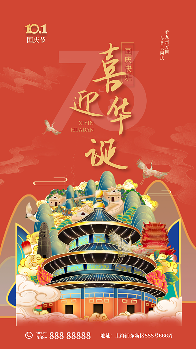 中国风国潮XIYIN国庆快乐海报