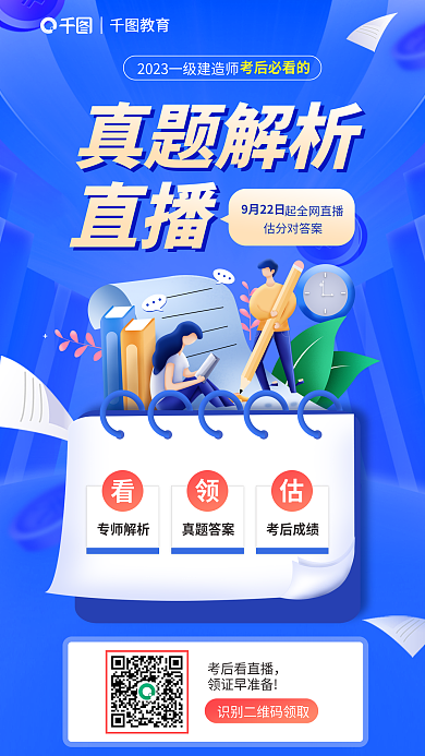 简约风教育专师解析考后必看真题解析直播海报