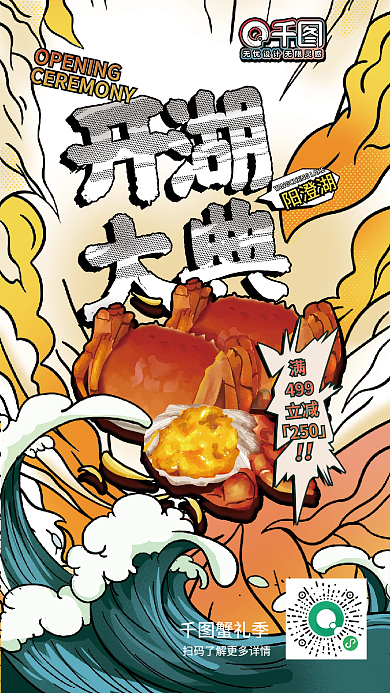 水产鲜肉蟹礼季499湖促销插画风海报