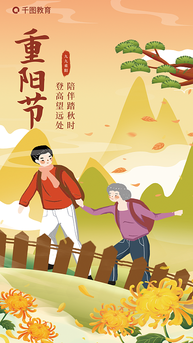 重阳节教育借势陪伴父母登高海报