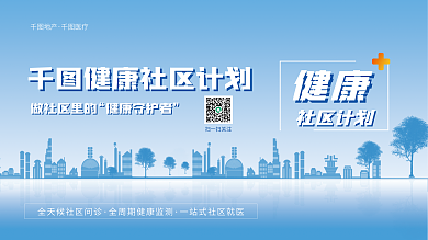 简约地产社区守护者地产联名医院公益展板