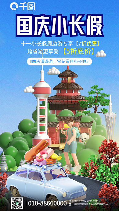 创意国庆国庆小长假国庆漫漫游营销海报