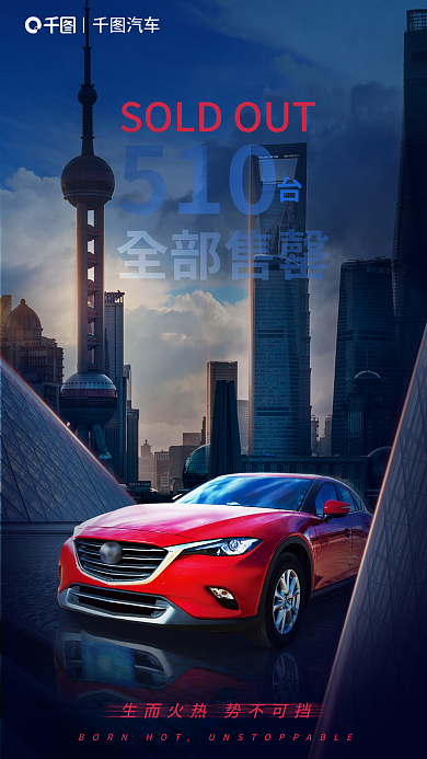科技风510全部售罄新车上新热卖宣传海报