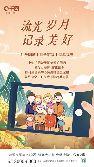 插画风转发此单图地址拍全家福活动地产借势海报