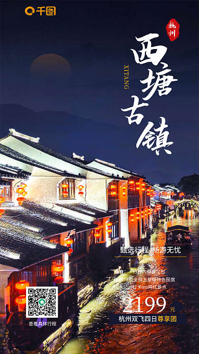 沿河古镇杭州2199住宿海报