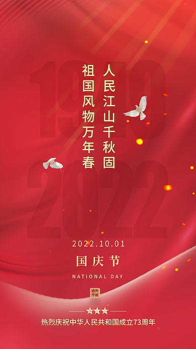 红色大气国庆节盛世海报