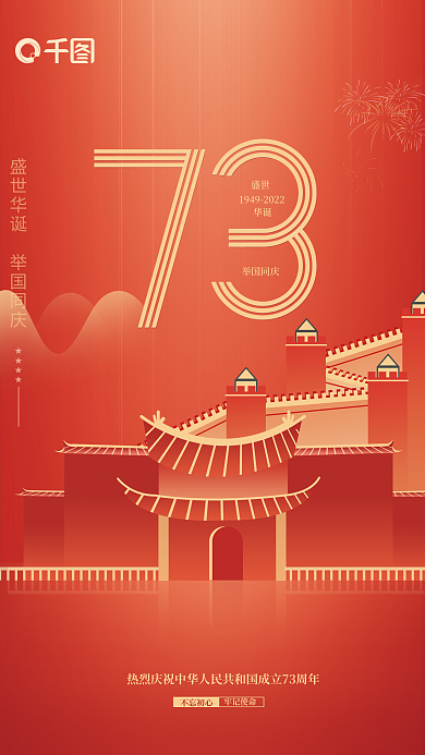 喜迎国庆节不忘初心盛世红色长城简约海报