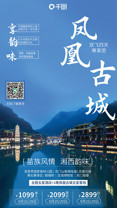 沿河古镇1099单人住宿海报