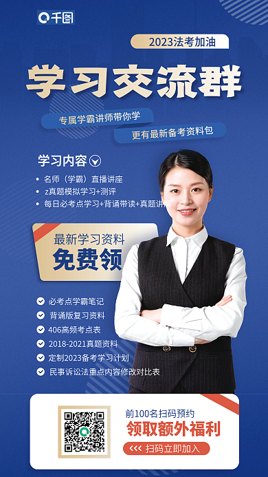 法律职业资格免费领学习交流群课程分享蓝色宣传海报