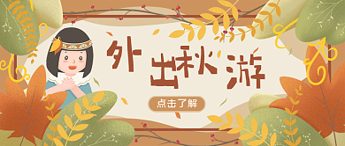 秋季秋游点击了解封面图