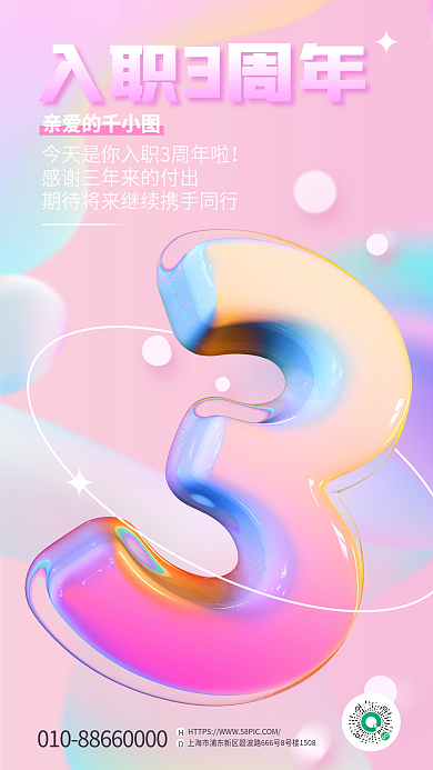 小清新弥散入职3周年亲爱的入职周年庆促销3d海报