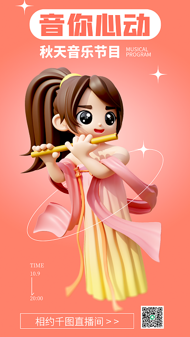 秋季音乐节相约直播间TIME海报笛子女孩吹笛子乐器