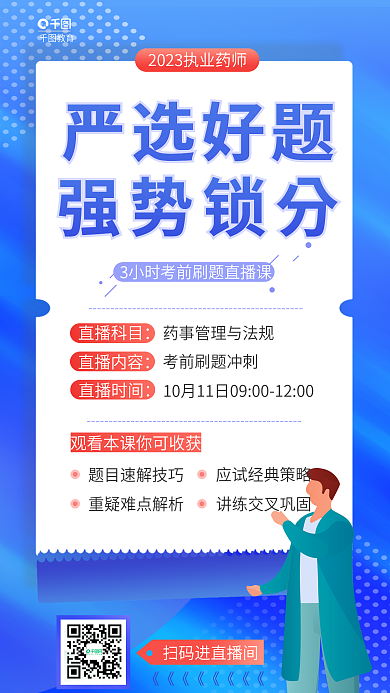 蓝色简约严选好题直播科目严选好题强势锁分直播海报