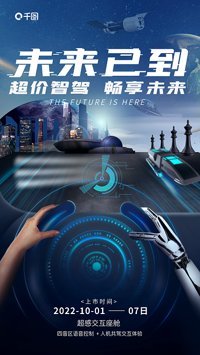未来科技未来已到上市时间电汽车创意宣传海报