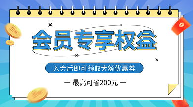 电商红包vip权益banner