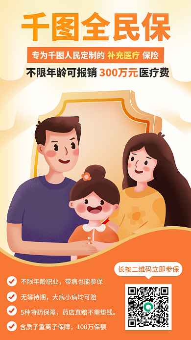 插画金融全民保无等待期补充医疗保险营销宣传海报