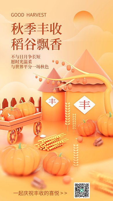 秋季丰收愿时光温柔秋季丰收海报粮仓粮实果食南瓜稻谷