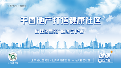 简约风地产x医疗做社区里的守护者地产联名医院公益展板