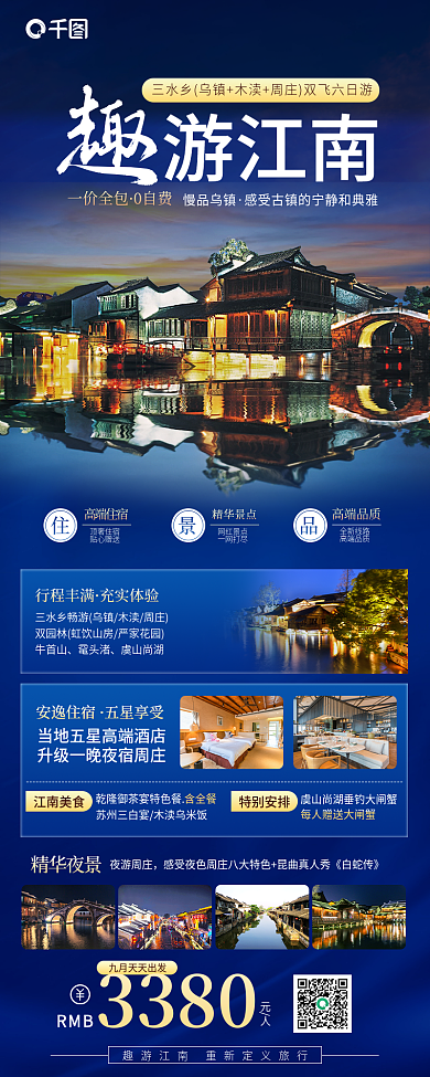 江南古镇精华景点游江南旅游酒店旅游中国风长图