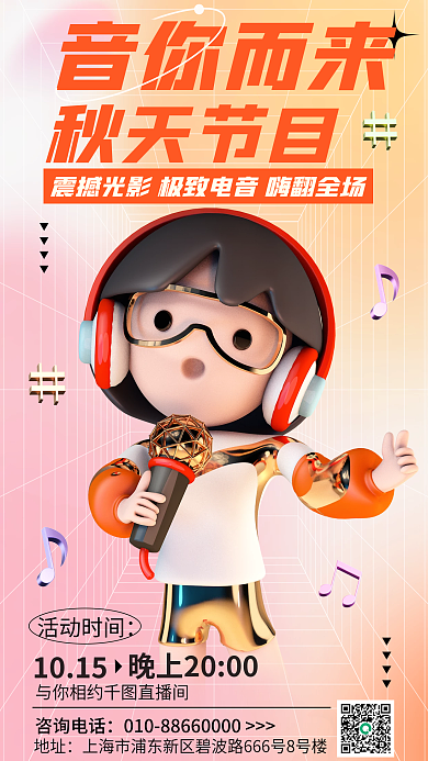 简约弥散1015音你而来秋季音乐节宣传3d海报