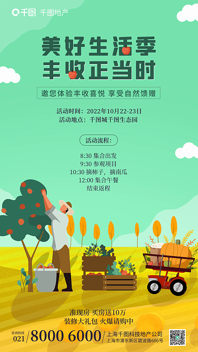 简约小清新美好生活季地产农场采摘活动海报