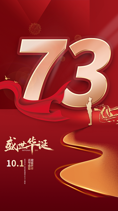 国庆节红色101喜迎华诞海报
