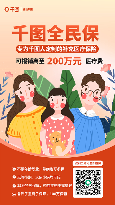 插画风全民保200万元医疗保险营销宣传海报