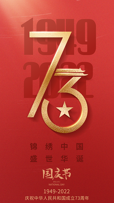 红色创意锦绣中国盛世华诞海报