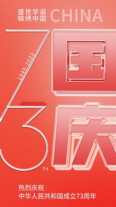 清新夹心盛世华诞锦绣中国十一国庆节73周年海报